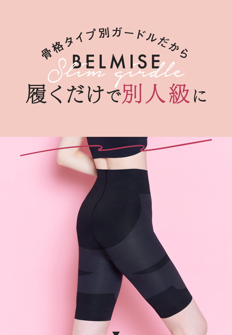 公式】BELMISE｜ベルミス スリムガードル