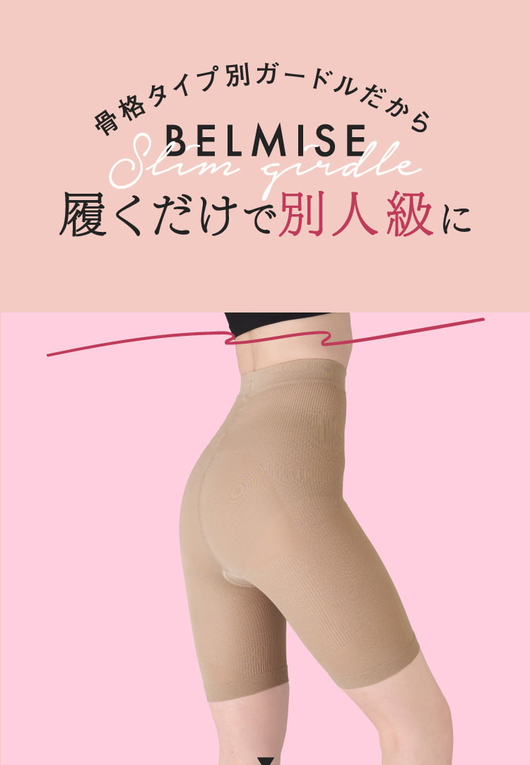 公式】BELMISE｜ベルミス スリムガードル