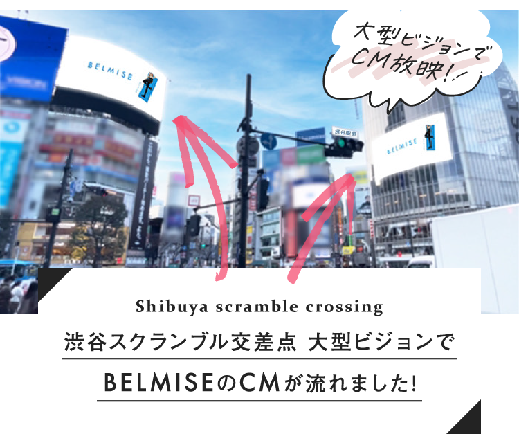 渋谷スクランブル交差点 大型ビジョンでBELMISEのCMが流れました！